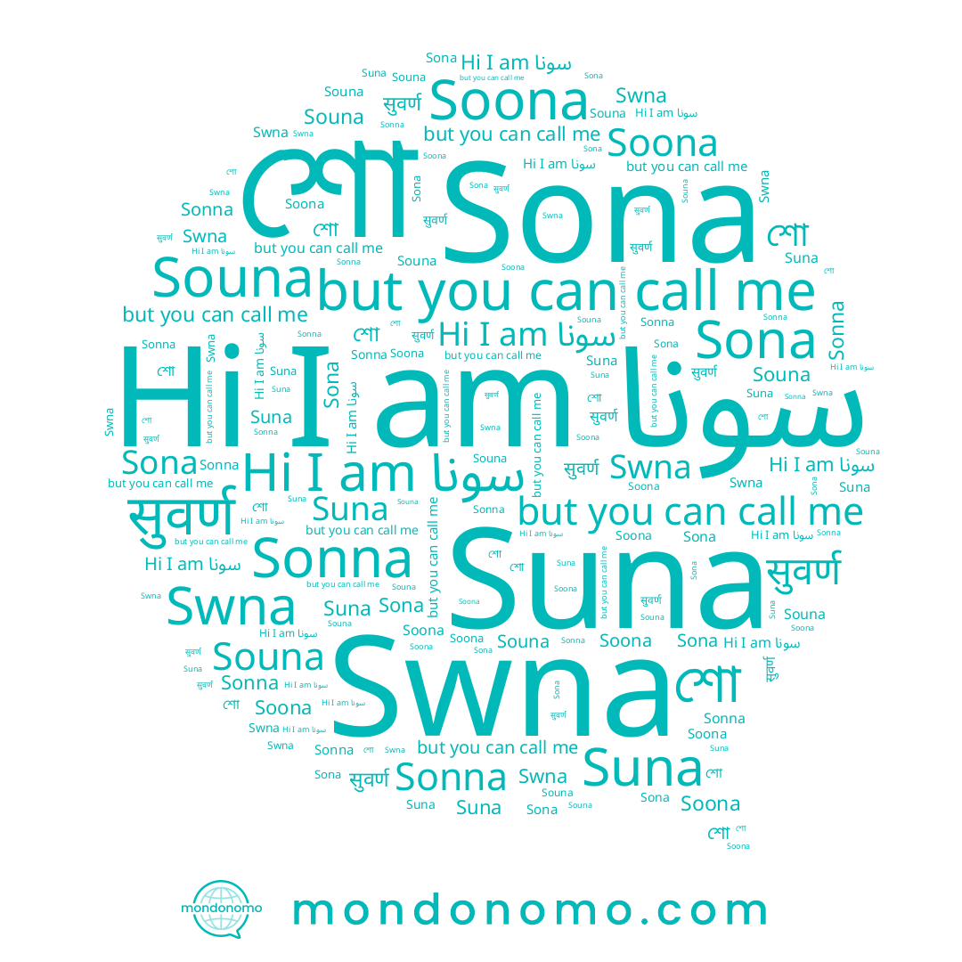 name सुवर्ण, name শো, name Souna, name Sona, name Soona, name Swna, name Suna, name Sonna, name سونا