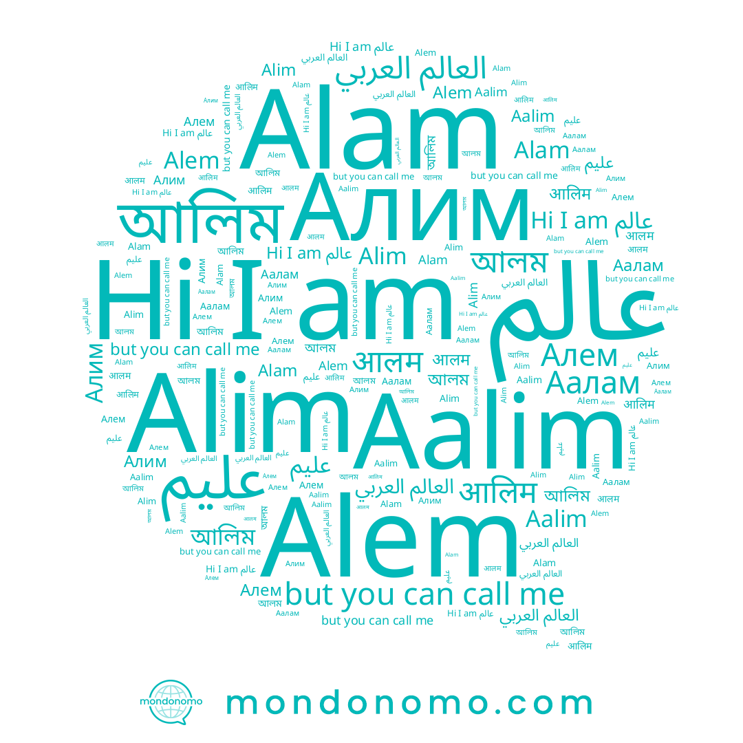name Алим, name Alim, name Алем, name আলিম, name आलिम, name عالم, name Aalim, name Alam, name Аалам, name आलम, name আলম, name Alem, name عليم