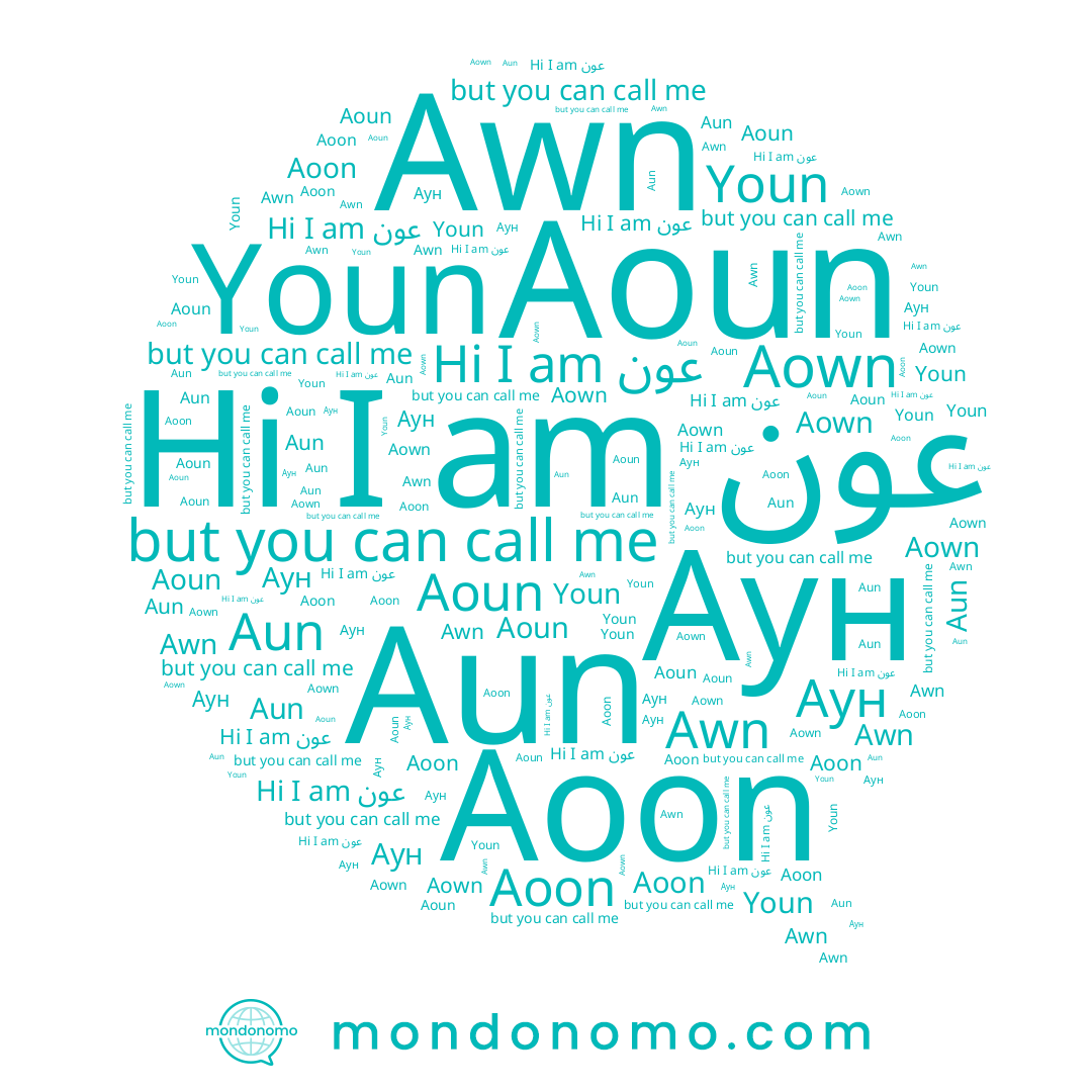 name عون, name Aoun, name Aown, name Aoon, name Аун, name Awn, name Aun