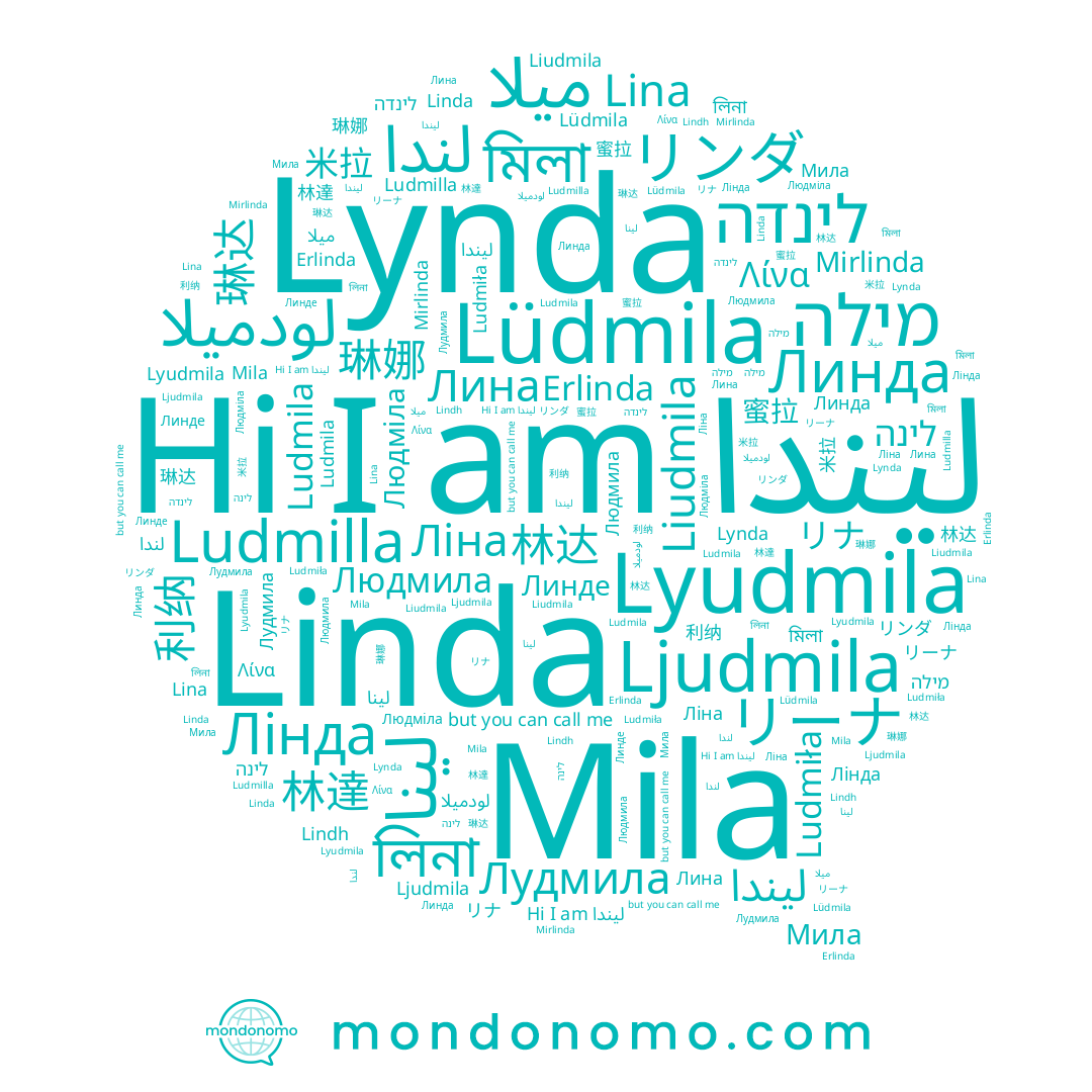name Linda, name 蜜拉, name لينا, name 林达, name Lüdmila, name 리나, name 琳娜, name リナ, name লিনা, name ميلا, name リーナ, name Lyudmila, name Mila, name Лінда, name Λίνα, name מילה, name 米拉, name 琳达, name Liudmila, name মিলা, name Ludmilla, name Линда, name Erlinda, name Ljudmila, name Ludmila, name לינה, name 利纳, name 林達, name Линде, name Lindh, name Лудмила, name Мила, name Людміла, name Людмила, name リンダ, name ليندا, name لودميلا, name Ludmiła, name Lina, name Лина, name لیندا, name לינדה, name Mirlinda, name Lynda, name لندا, name Ліна