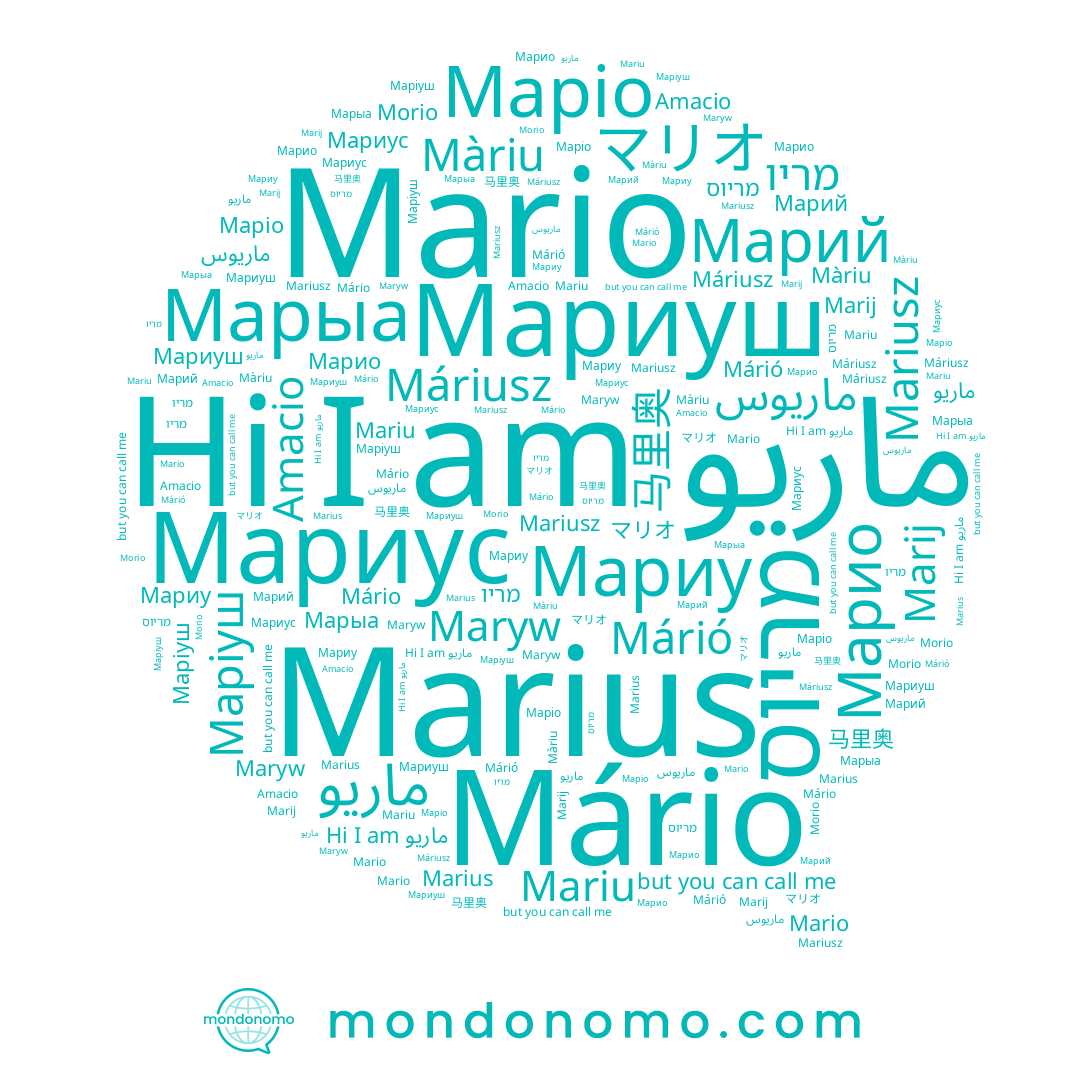 name Marius, name Марыа, name Máriusz, name Maryw, name ماریو, name 马里奥, name ماريو, name マリオ, name Марио, name Мариус, name Мариуш, name Mariu, name Mariusz, name מריו, name Маріо, name Mario, name Маріуш, name Márió, name מריוס, name Morio, name ماريوس, name Marij, name Мариу, name Amacio, name Марий, name Mário, name Màriu