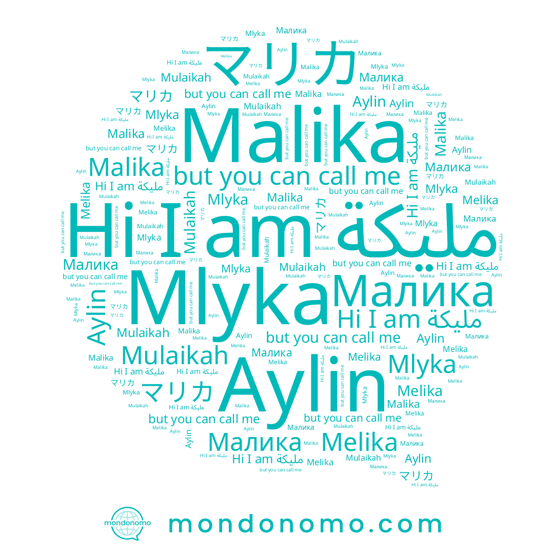 name Mlyka, name Mlika, name Mulaikah, name Melika, name マリカ, name Малика, name Malika, name Aylin, name مليكة