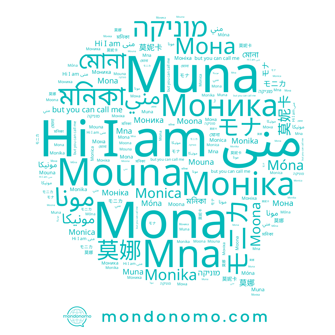 name Monika, name Mouna, name Muna, name モニカ, name Моніка, name מוניקה, name Mona, name 莫妮卡, name Moona, name 莫娜, name モナ, name Móna, name مونيكا, name منى, name Моника, name مني, name Мона, name Monica, name مونا, name মনিকা, name মোনা