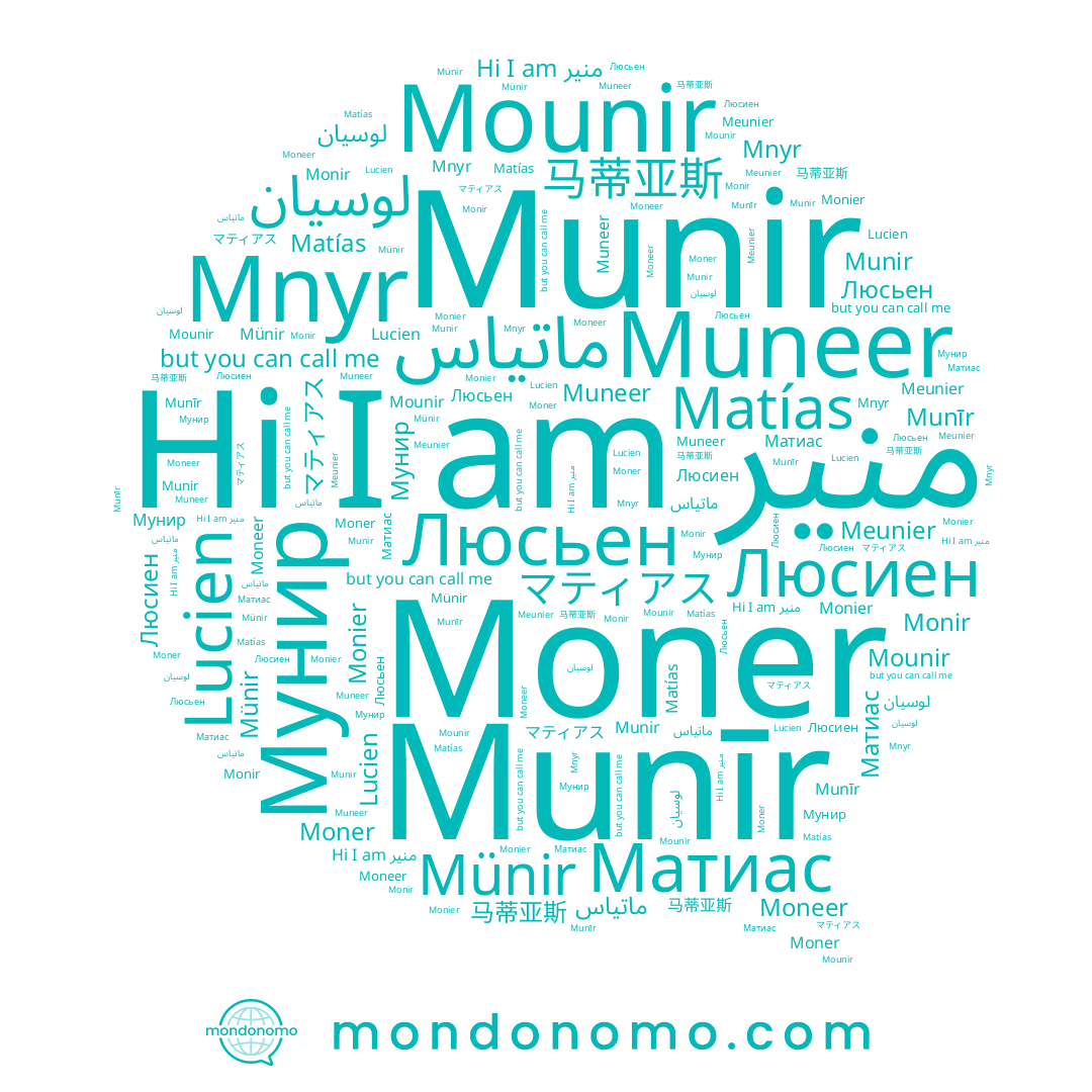 name Moner, name Moneer, name 马蒂亚斯, name Mounir, name Mner, name Munir, name Matías, name منير, name Mnyr, name Матиас, name マティアス, name Monier, name Monir, name Meunier, name Lucien, name Мунир, name لوسيان, name Люсиен, name Muneer, name Люсьен, name ماتياس, name Münir