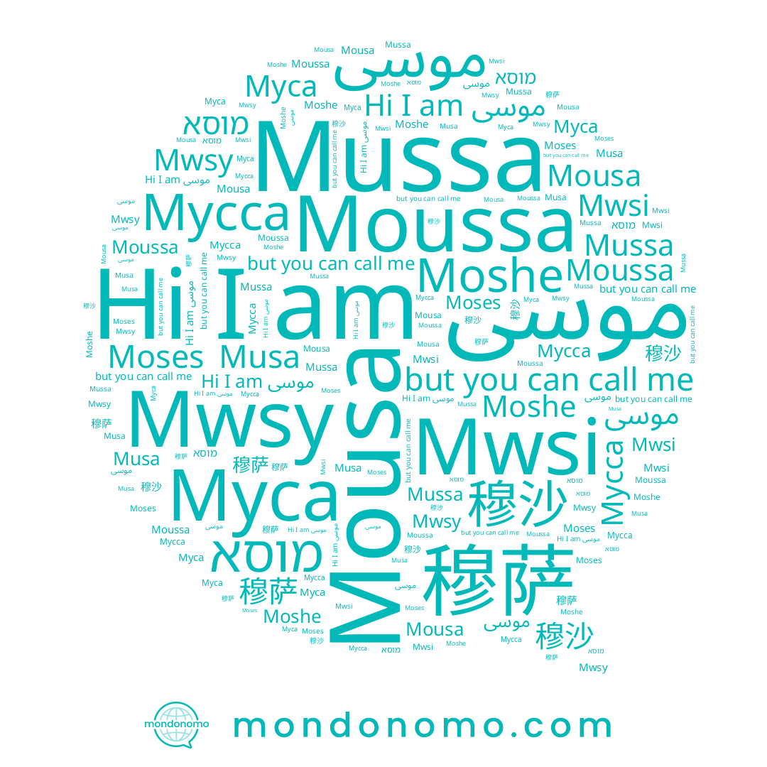 name Мусса, name موسی, name موسى, name Муса, name Moussa, name Mwsi, name Mwsy, name מוסא, name Moses, name Moshe, name Musa, name 穆萨, name 穆沙, name Mousa, name Mussa