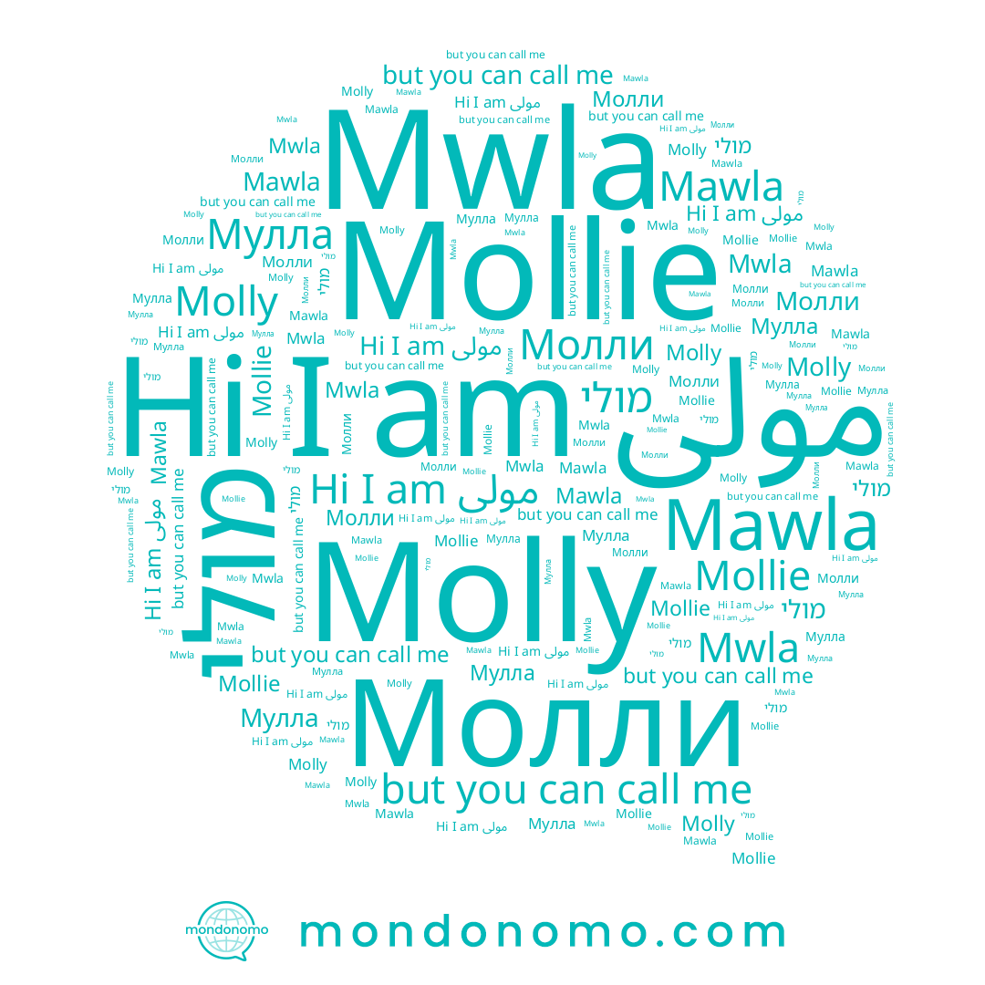 name مولى, name Mollie, name Molly, name Молли, name Mwla, name מולי