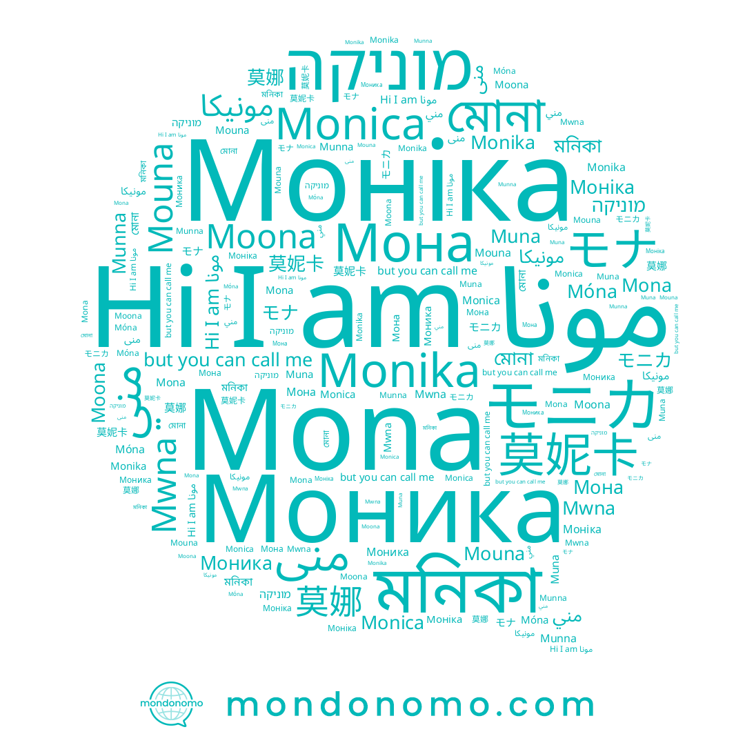 name Monika, name Mouna, name Muna, name モニカ, name Munna, name Моніка, name מוניקה, name Mona, name 莫妮卡, name Moona, name 莫娜, name モナ, name Mwna, name Móna, name مونيكا, name منى, name Моника, name مني, name Мона, name Monica, name মনিকা, name মোনা, name مونا