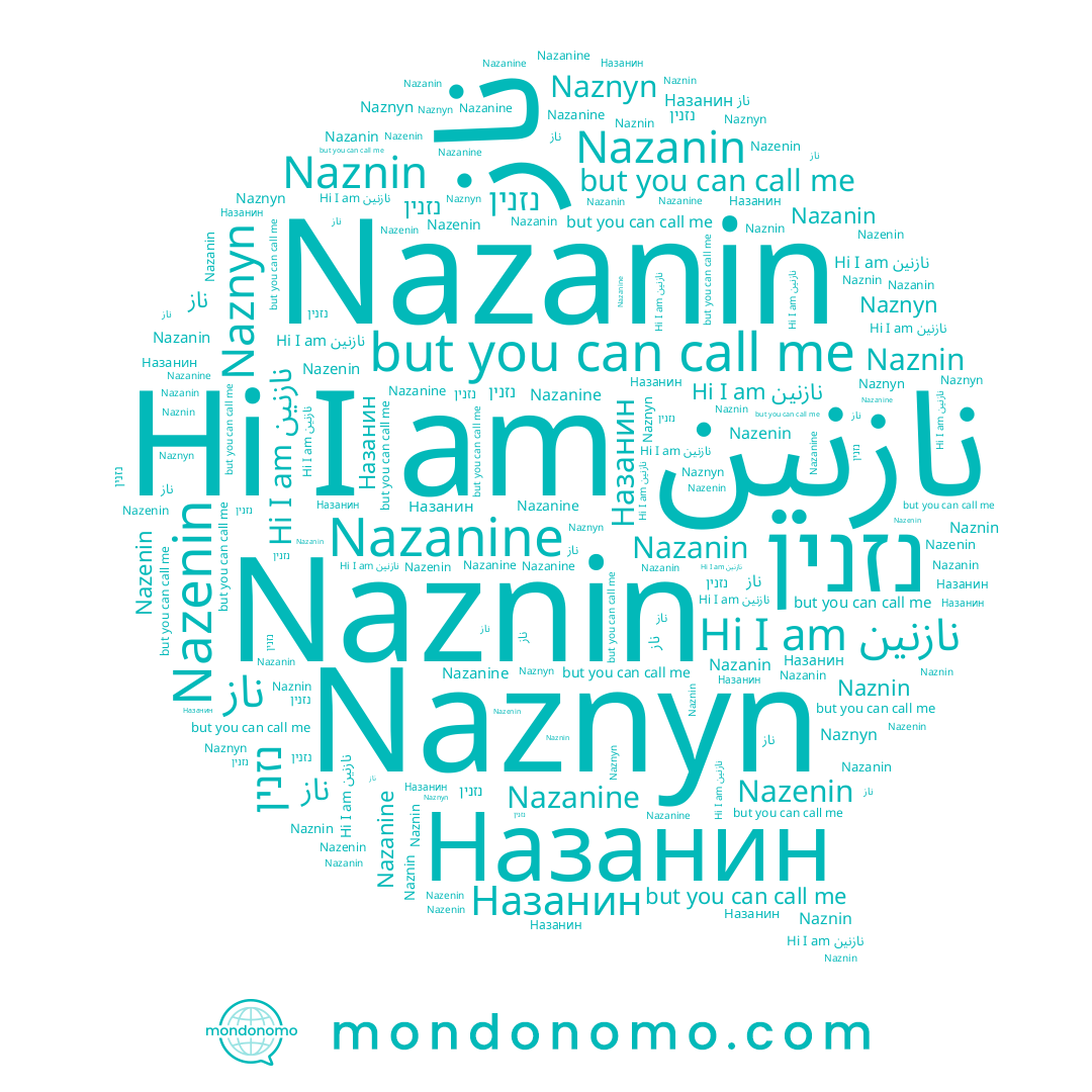 name Nazenin, name Nazanine, name Naznyn, name Назанин, name Naznin, name נזנין, name Nazanin, name نازنین