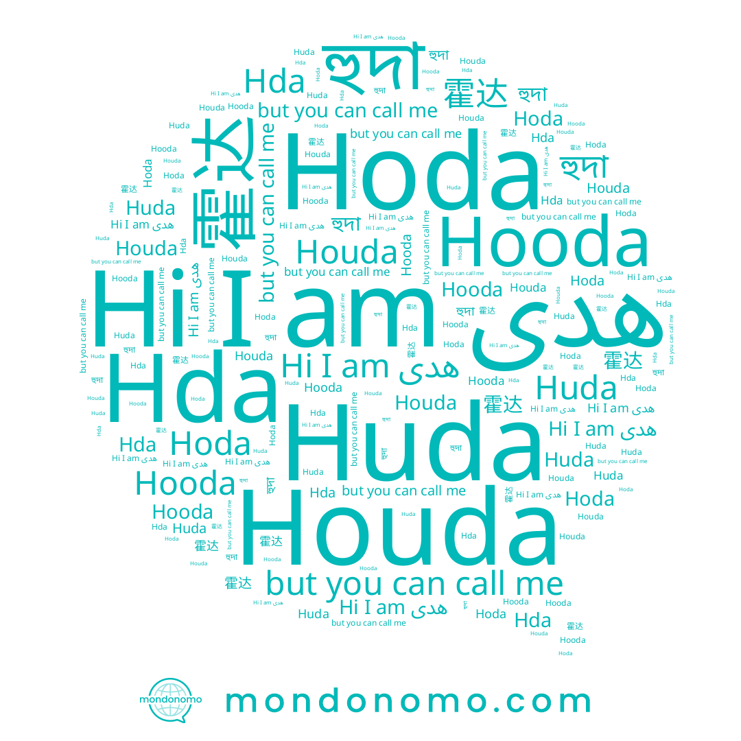 name هدى, name হুদা, name Hooda, name 霍达, name Huda, name Hoda, name Houda