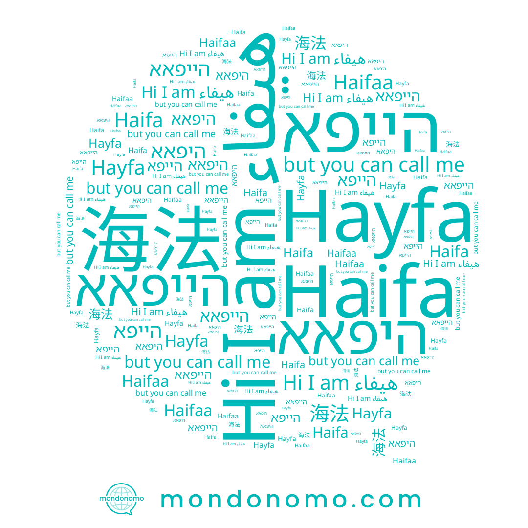 name Hayfa, name הייפאא, name هيفاء, name Haifa, name היפאא, name Haifaa, name הייפא, name 海法