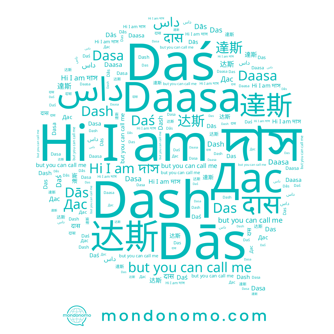 name Дас, name Dasa, name داس, name दास, name Dās, name Daasa, name Daś, name 达斯, name দাস, name Dash, name Das, name 達斯