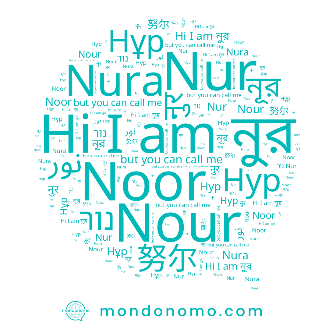 name Нұр, name Nura, name نور, name Noor, name নূর, name Нур, name নুর, name 努尔, name Nour, name נור, name नुर, name Nur