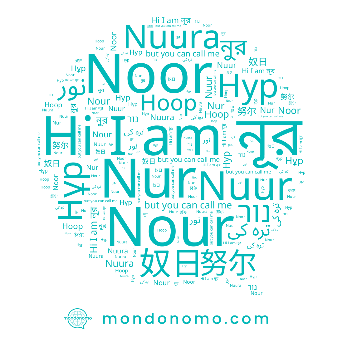 name Nuura, name Нұр, name نور, name নূর, name Noor, name Ноор, name Нур, name 奴日, name নুর, name 努尔, name Nour, name נור, name Nur, name Nuur