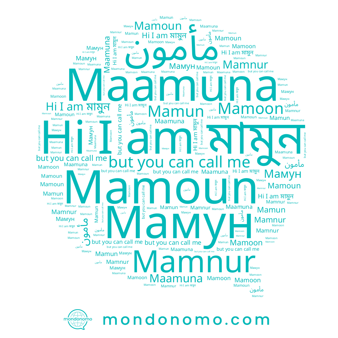 name Mamoun, name Mamun, name مأمون, name Мамун, name Maamuna, name Mamoon, name মামুন