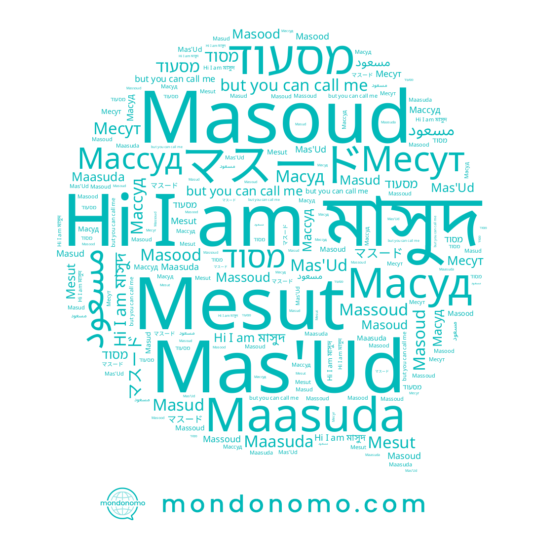 name Масуд, name Masood, name Masoud, name مسعود, name Mas'Ud, name מסעוד, name Masud, name Массуд, name מסוד, name Massoud, name マスード, name Maasuda, name Месут, name Mesut, name মাসুদ