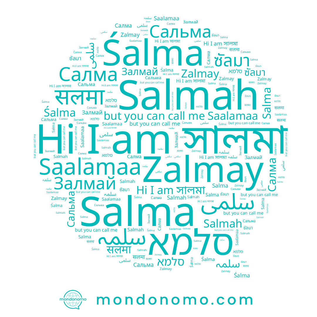 name Салма, name Залмай, name Zalmay, name Salmah, name ซัลมา, name سلمہ, name Сальма, name Śalma, name সালমা, name סלמא, name Saalamaa, name سلمى, name सलमा, name Salma