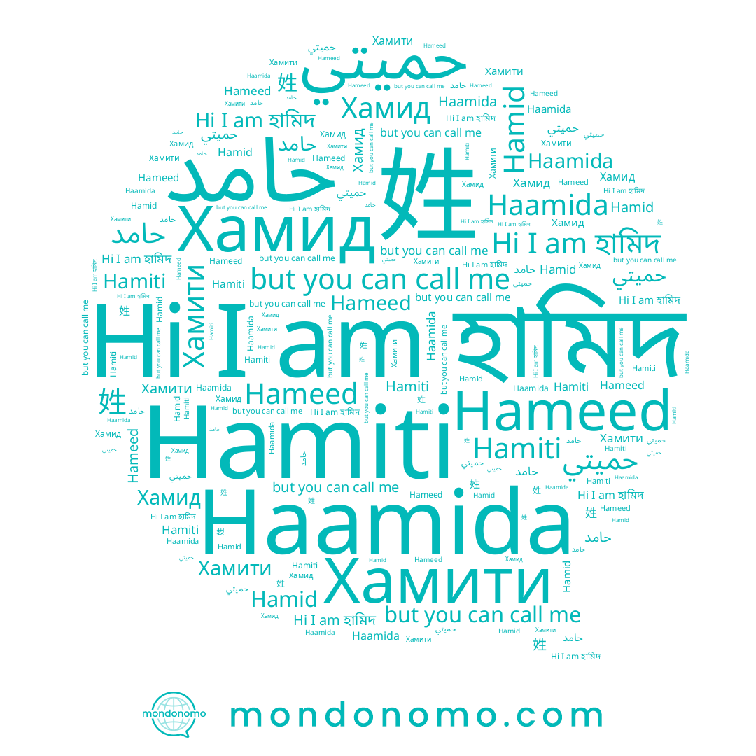name Hameed, name 姓, name Хамид, name Haamida, name حميتي, name حامد, name Хамити, name হামিদ, name Hamiti, name Hamid
