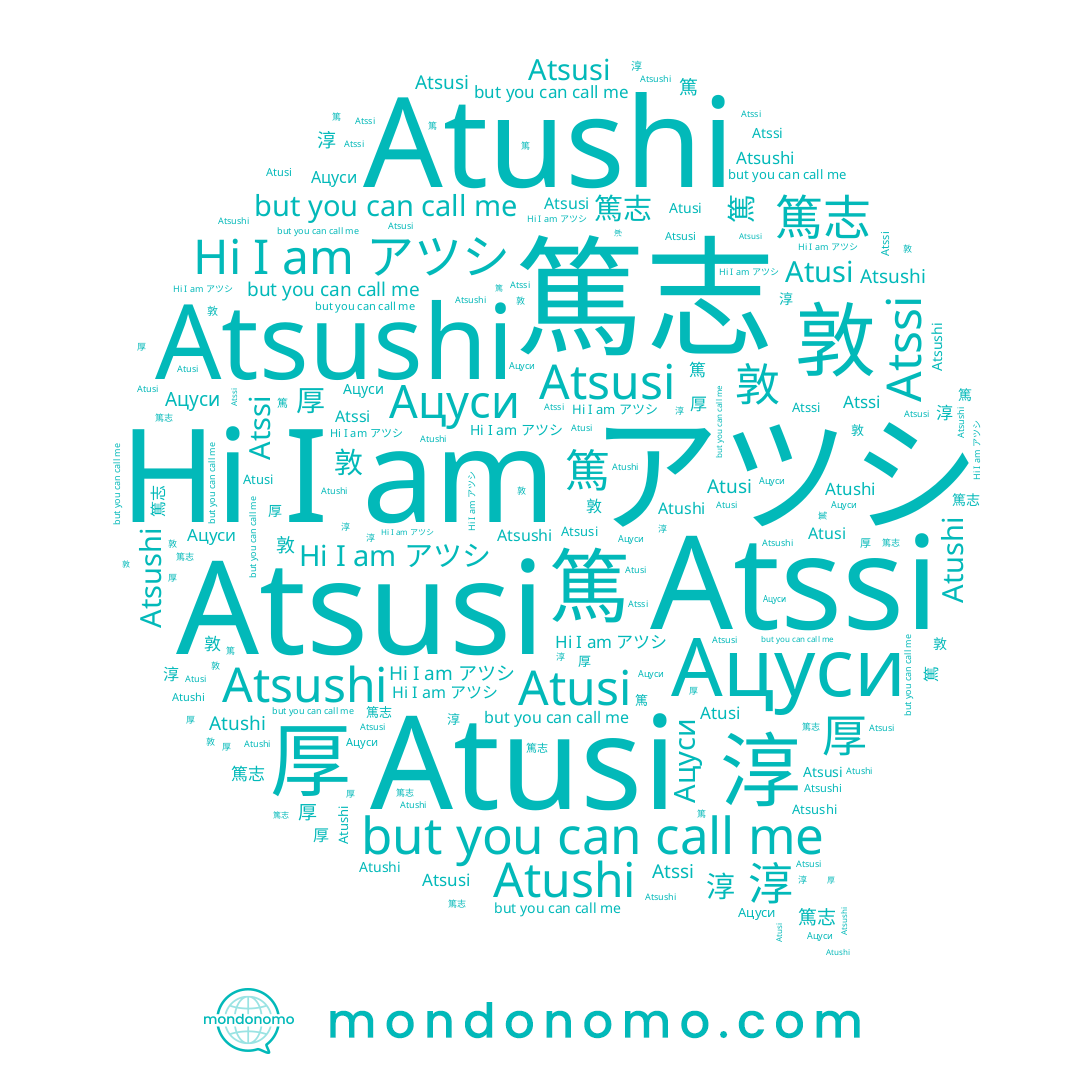 name Atsusi, name Ацуси, name 厚, name 淳, name Atsushi, name Atssi, name アツシ, name Atusi, name 篤, name 敦, name 篤志