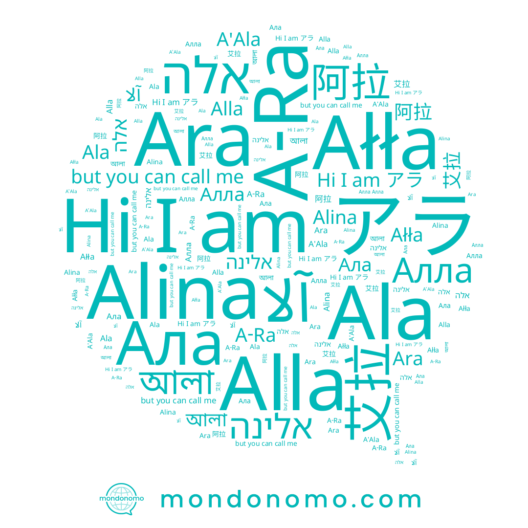 name Ałła, name אלינה, name 艾拉, name 阿拉, name Alla, name アラ, name A'Ala, name Ала, name אלה, name آلا, name Алла, name আলা, name 아라, name Ara, name A-Ra, name Alina, name Ala