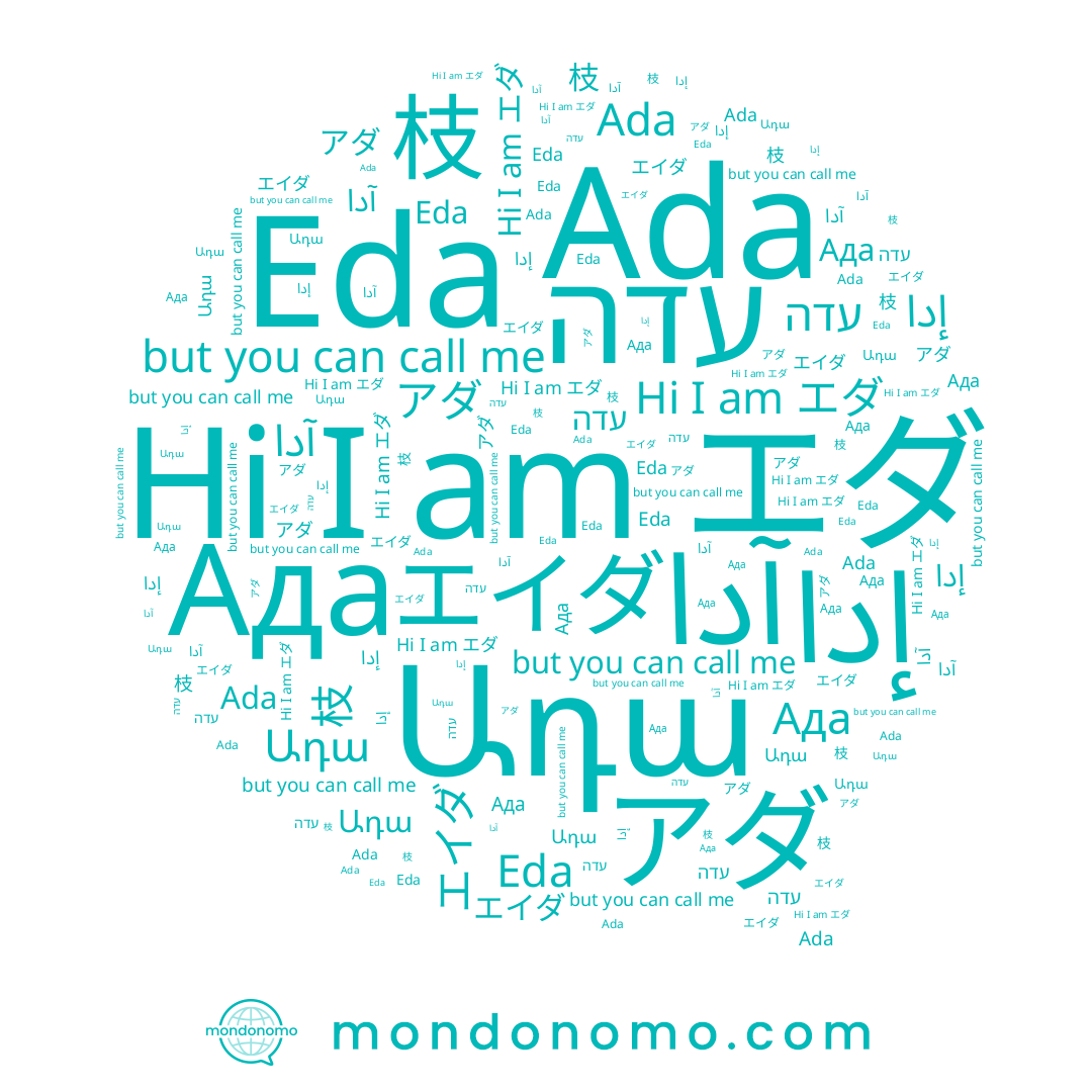 name Ada, name إدا, name Ադա, name Ада, name アダ, name Eda, name エイダ, name آدا, name 枝, name עדה, name エダ