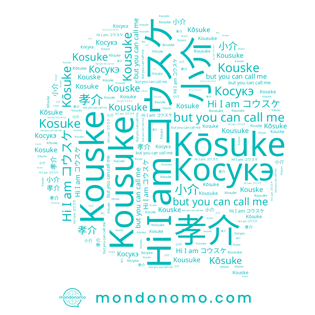 name Косукэ, name 孝介, name Kosuke, name Kouske, name 小介, name コウスケ, name Kousuke