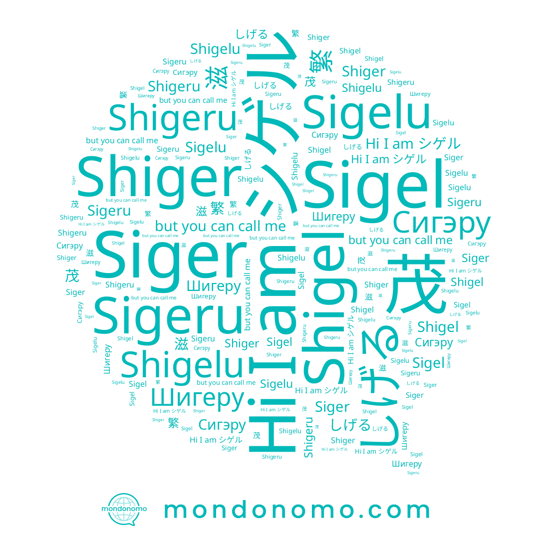 name Shigelu, name Shigeru, name Sigeru, name 繁, name Shiger, name Sigelu, name Sigel, name Сигэру, name Шигеру, name 茂, name シゲル, name Siger, name 滋, name しげる, name Shigel