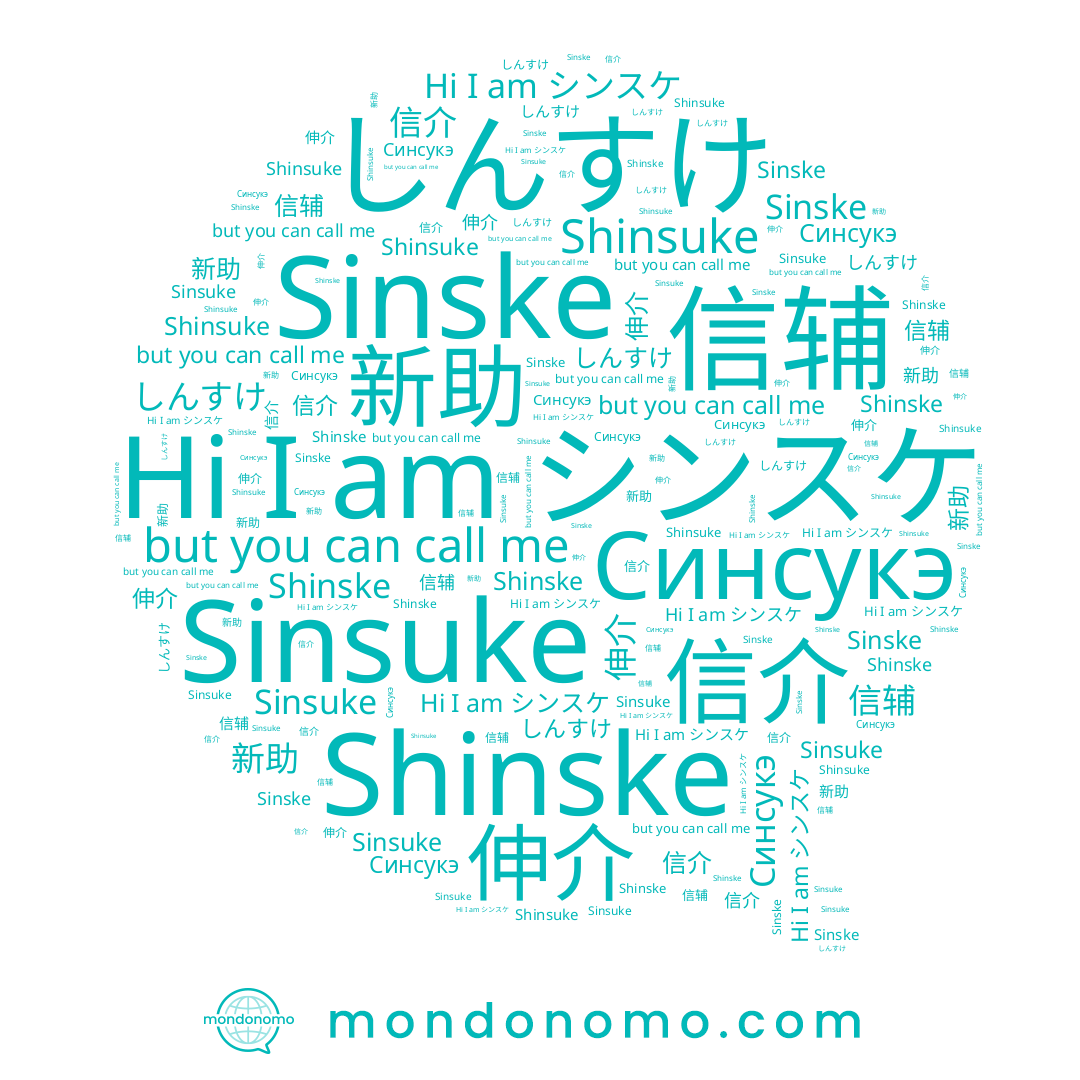 name シンスケ, name 信辅, name Shinske, name しんすけ, name 新助, name Sinske, name 伸介, name Shinsuke, name 信介, name Sinsuke, name Синсукэ