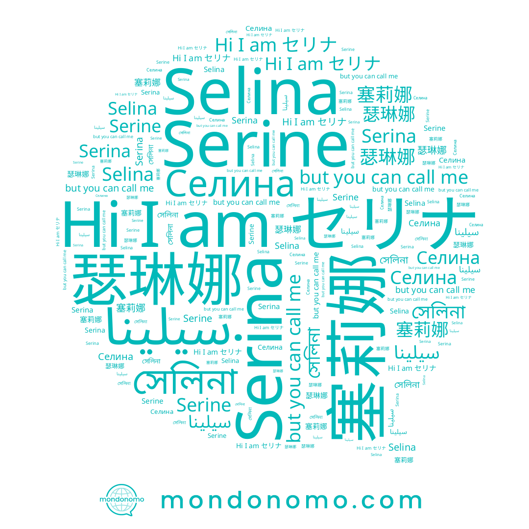 name 瑟琳娜, name سيلينا, name 塞莉娜, name Селина, name সেলিনা, name Serina, name セリナ, name Serine, name Selina