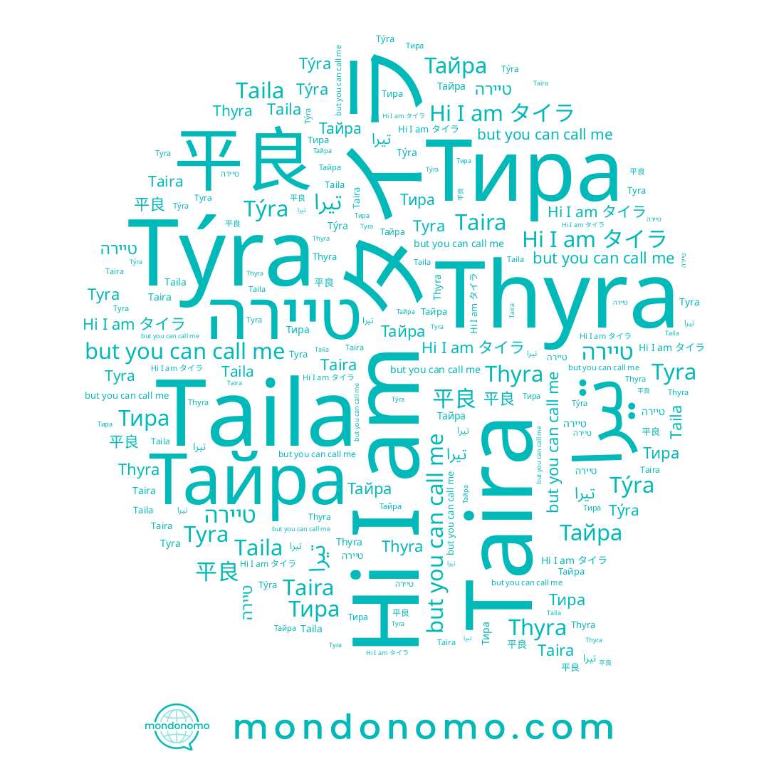 name 平良, name Taila, name Тайра, name تيرا, name Tyra, name Тира, name Taira, name タイラ, name Thyra, name Týra, name טיירה