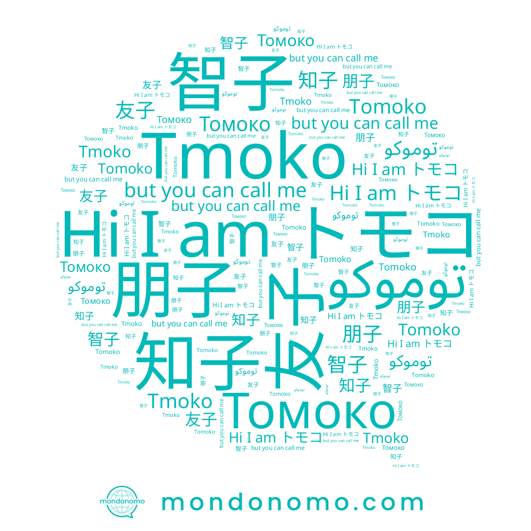 name トモコ, name توموكو, name 智子, name Tomoko, name 知子, name Tmoko, name 友子, name 朋子, name Томоко