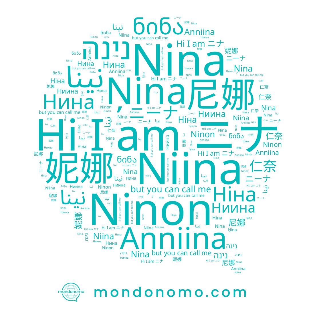 name Niina, name Ņina, name Anniina, name ニーナ, name Ніна, name Ниина, name Нина, name نينا, name ნინა, name 仁奈, name 尼娜, name ニナ, name Nina, name نینا, name 妮娜, name נינה, name Ninon