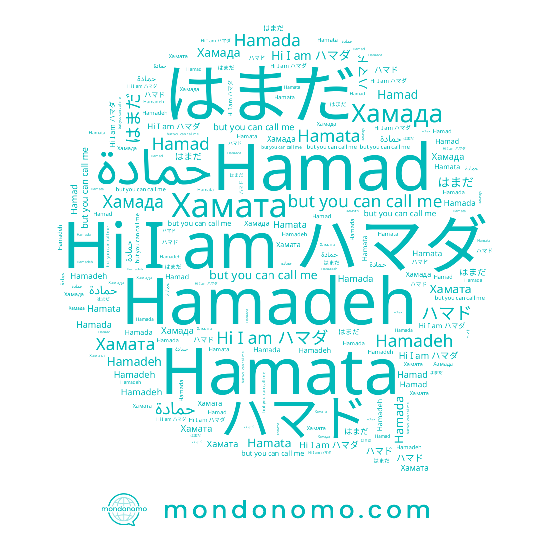 name ハマド, name Хамата, name はまだ, name Hamadeh, name ハマダ, name Хамада, name Hamada, name Hamata, name حمادة, name Hamad