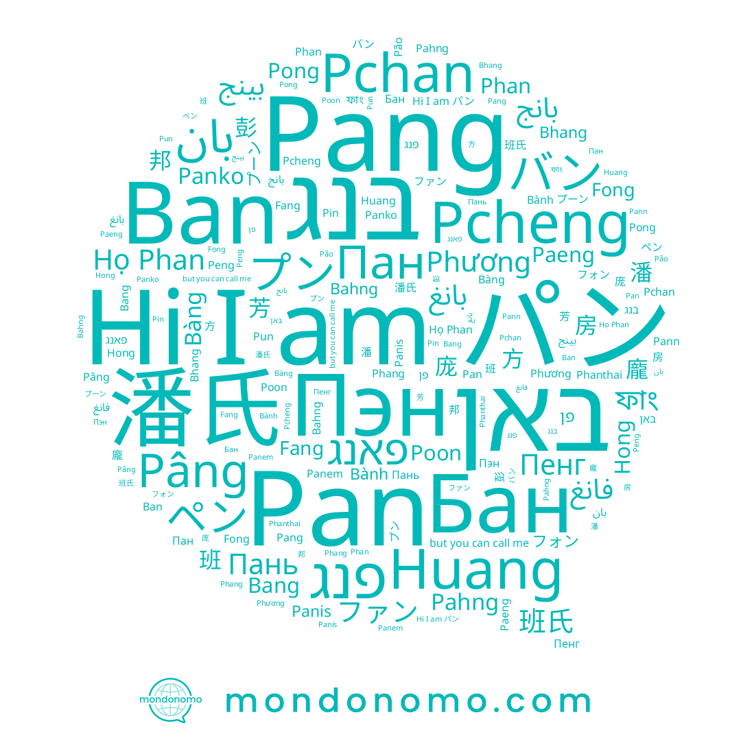 name Pcheng, name Пан, name Пенг, name 庞, name プン, name Pang, name プーン, name パン, name Pin, name Bành, name バン, name Пэн, name פנג, name Ban, name Бан, name פאנג, name Peng, name Phanthai, name Pong, name Pan, name Fang, name Panko, name בנג, name Paeng, name بان, name Phang, name بانج, name ペン, name Pahng, name Пань, name Bàng, name Panem, name Hong, name فانغ, name Phương, name بانغ, name Pun, name ফাং, name Panis, name פן, name フォン, name באן, name Phan, name Pchan, name Bahng, name Bhang, name Huang, name Bang, name Pann, name Pâng, name Poon, name ファン, name Fong, name بينج