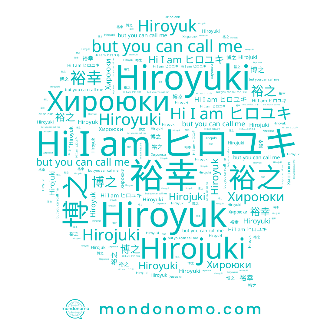 name Hiroyuk, name Хироюки, name 裕之, name ヒロユキ, name 裕幸, name Hirojuki, name 博之, name Hiroyuki