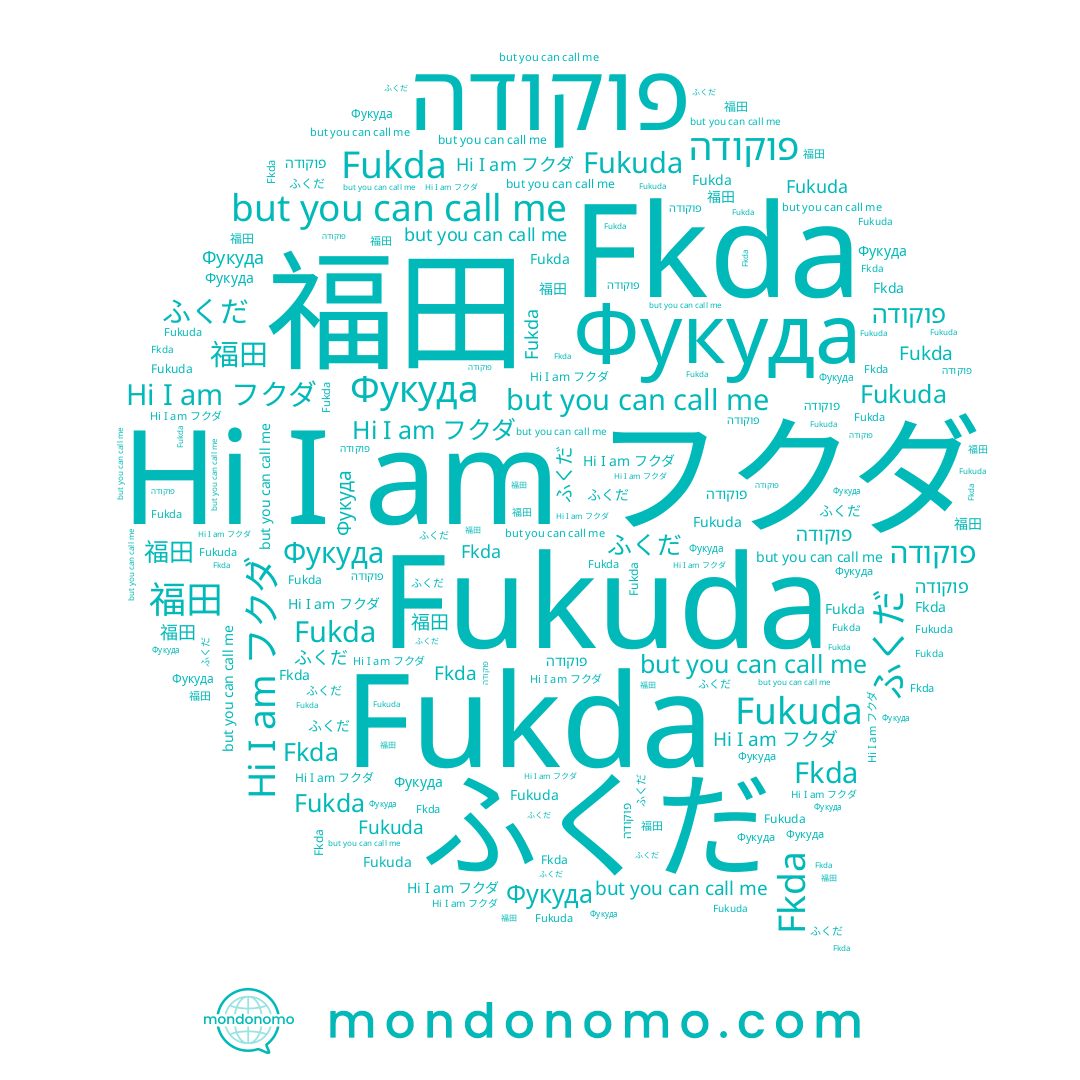 name ふくだ, name Fukuda, name 福田, name Fkda, name Fukda, name פוקודה, name Фукуда, name フクダ