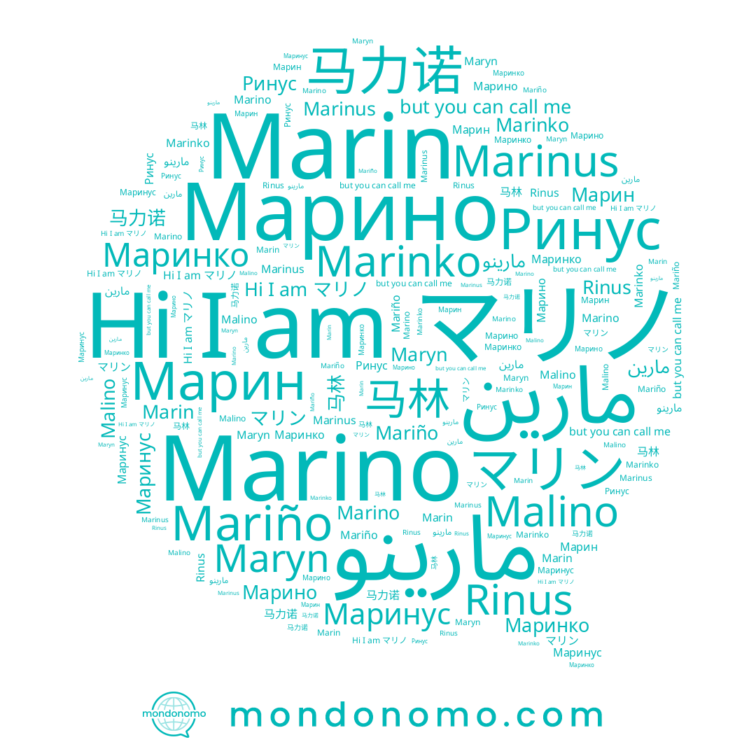name Ринус, name Марино, name مارينو, name マリノ, name Marino, name مارين, name マリン, name Марин, name Маринко, name Mariño, name 马力诺, name Maryn, name Marinko, name Rinus, name 马林, name Malino, name Маринус, name Marin, name Marinus