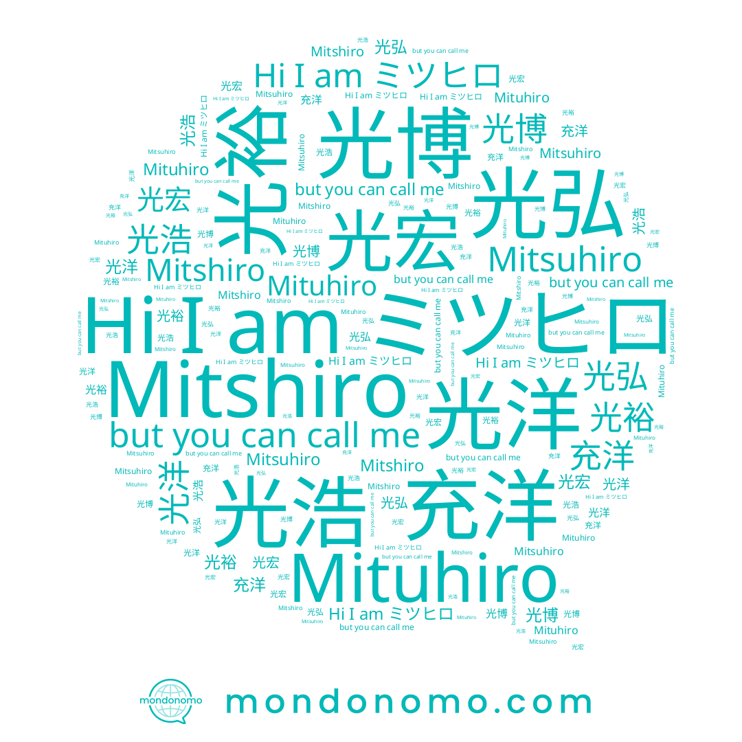 name Mituhiro, name 光弘, name 光宏, name Mitsuhiro, name 光博, name Mitshiro, name 光洋, name 光裕, name 充洋, name ミツヒロ, name 光浩