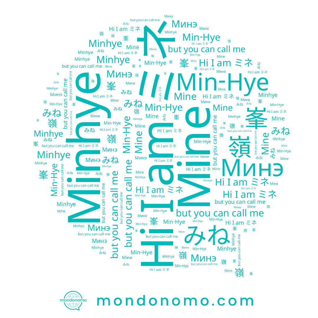 name Mine, name Minhye, name Min-Hye, name ミネ, name 민혜, name Минэ, name みね, name 峯, name 嶺