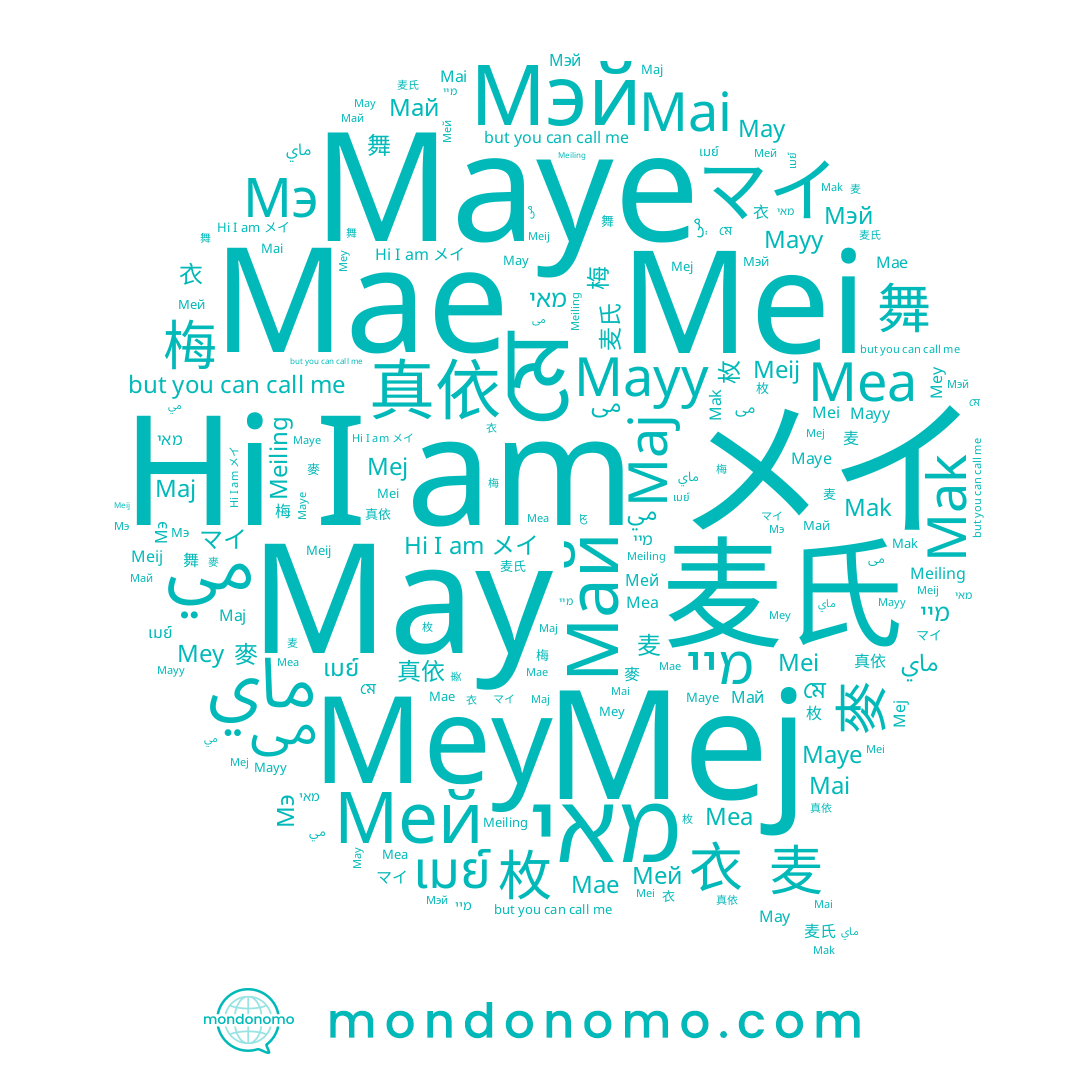 name Май, name Mae, name মে, name メイ, name マイ, name 麦氏, name Meiling, name Mea, name May, name Мей, name מיי, name Mayy, name 真依, name Maj, name 梅, name 舞, name Мэ, name Mej, name Mey, name Maye, name Мэй, name เมย์, name می, name Meij, name מאי, name Mei, name Mak, name Mai, name 麦, name 麥, name 衣, name مي, name ماي, name 枚