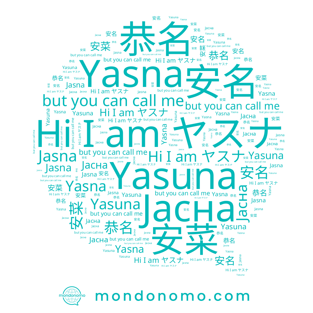 name Јасна, name 恭名, name Jasna, name 安名, name ヤスナ, name Yasna, name Yasuna, name 安菜