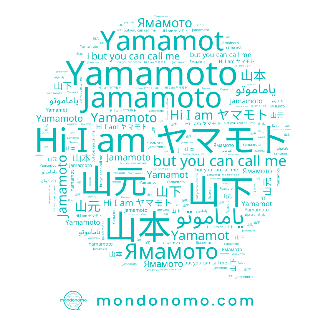 name 山本, name 山元, name 山下, name Yamamoto, name Yamamot, name ياماموتو, name ヤマモト, name Ямамото, name Jamamoto
