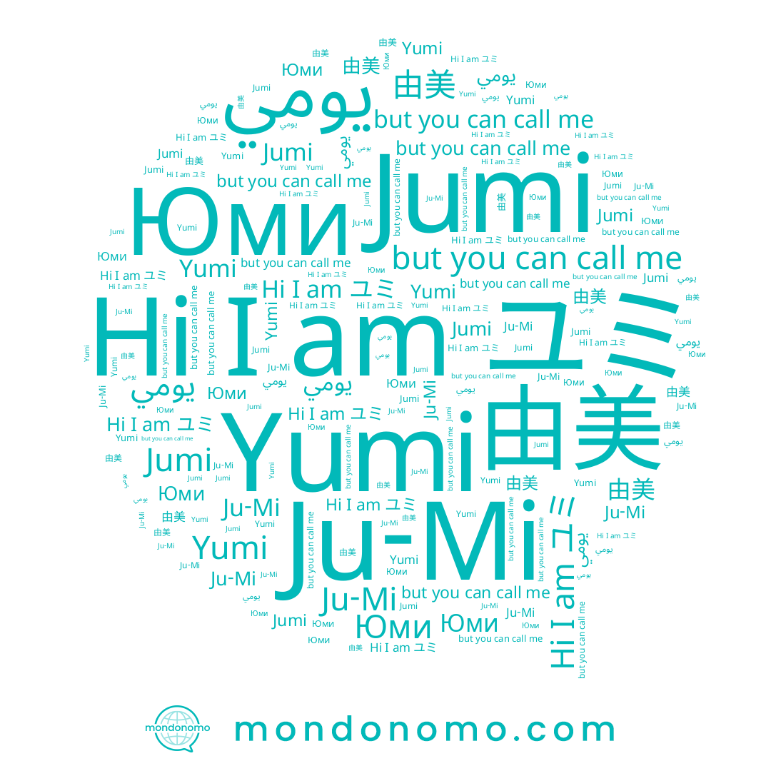name Ju-Mi, name يومي, name Юми, name ユミ, name Jumi, name 유미, name 由美, name Yumi