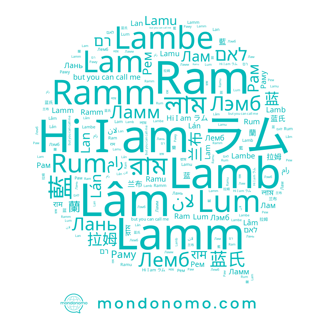 name رام, name لان, name লাম, name Ramu, name ラム, name 兰布, name Рем, name Ламм, name 蓝氏, name রাম, name Рам, name Ram, name 蓝, name לאם, name राम, name Lamu, name רם, name 蘭, name Лам, name Lambe, name Lan, name Раму, name Lâm, name Ramm, name 拉姆, name Lum, name Лань, name Лемб, name Lamb, name Lán, name Лэмб, name Lam, name 藍, name Rum, name Lamm