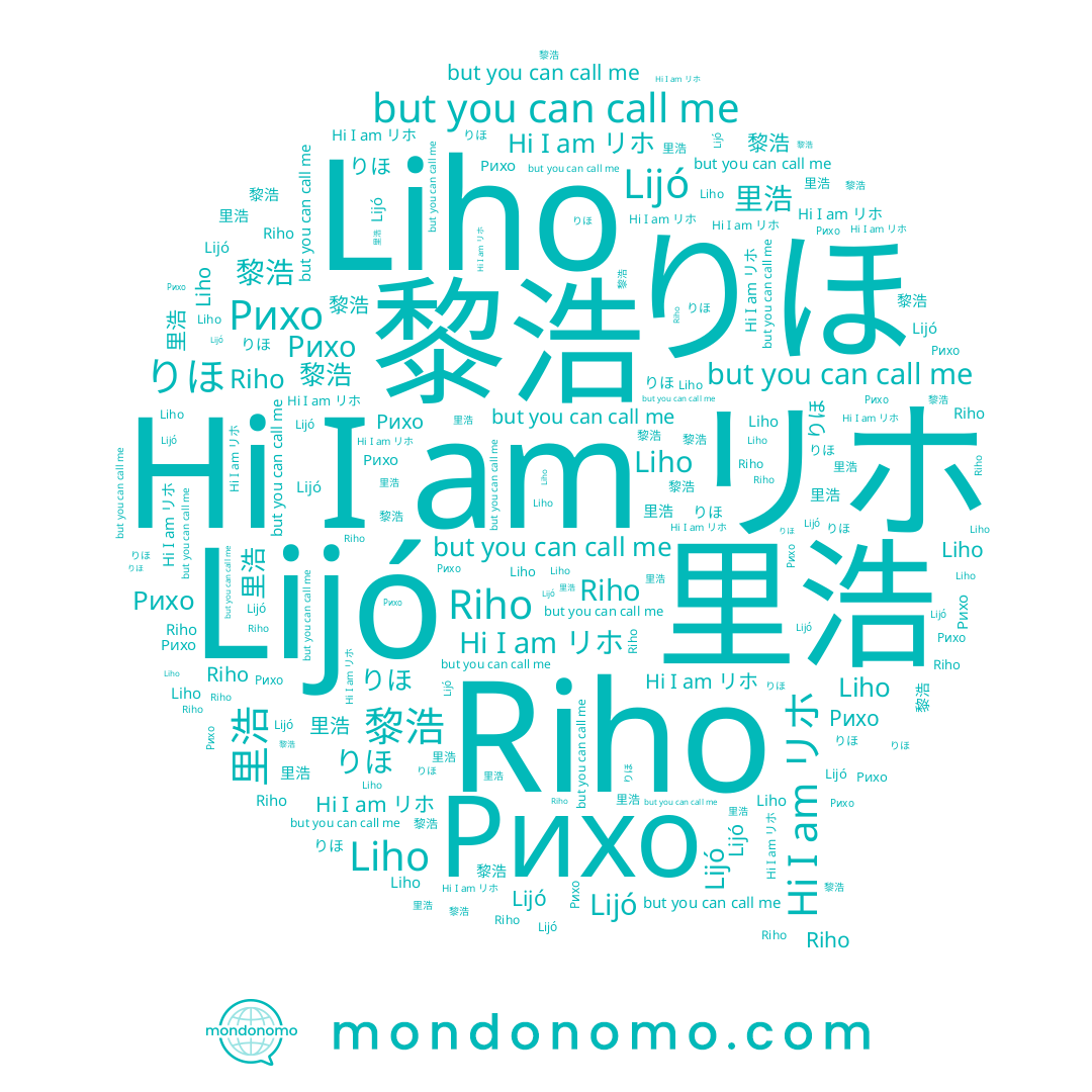name Liho, name 黎浩, name りほ, name 里浩, name リホ, name Riho, name Рихо, name Lijó
