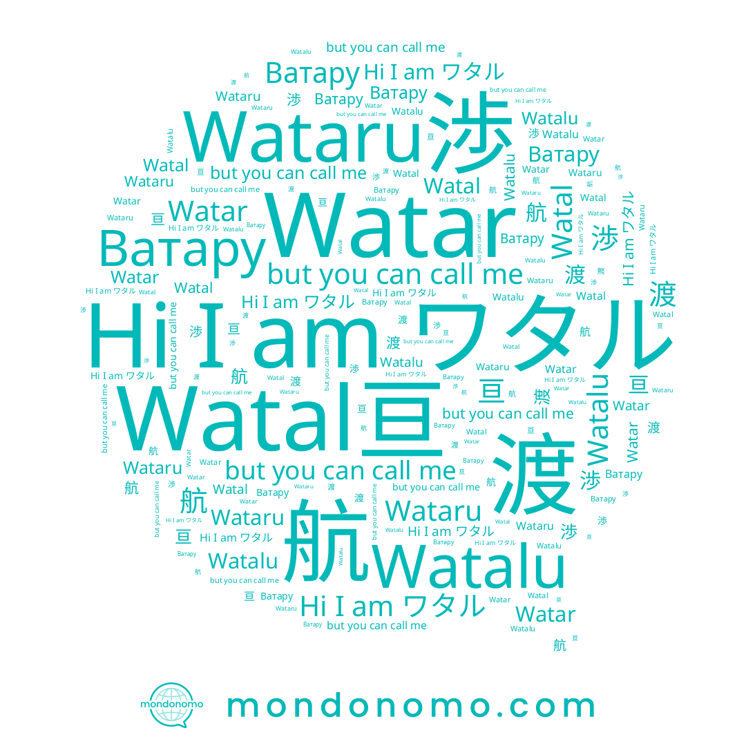 name Watar, name 渉, name Watal, name ワタル, name Watalu, name Ватару, name 航, name 渡, name 亘, name Wataru