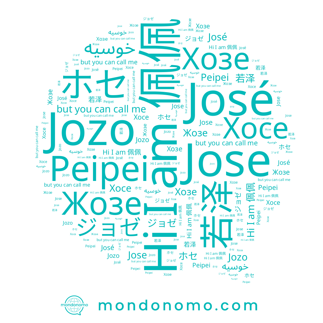 name Жозе, name Peipei, name خوسيه, name Хосе, name ジョゼ, name José, name 佩佩, name Jozo, name Хозе, name Jose, name ホセ, name 若泽