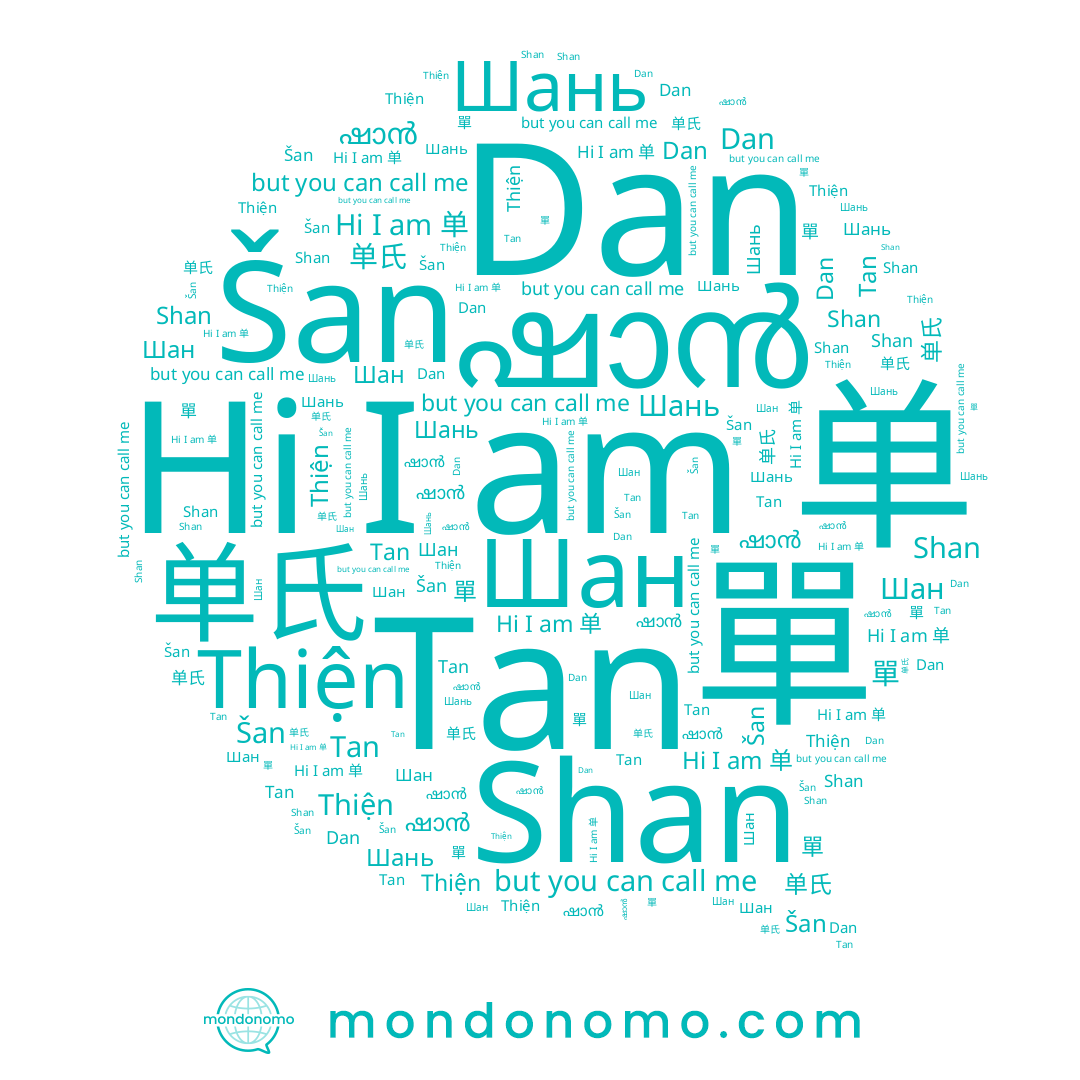 name 单, name Shan, name Tan, name Šan, name Шань, name 单氏, name ഷാൻ, name Dan, name Thiện, name 單, name Шан