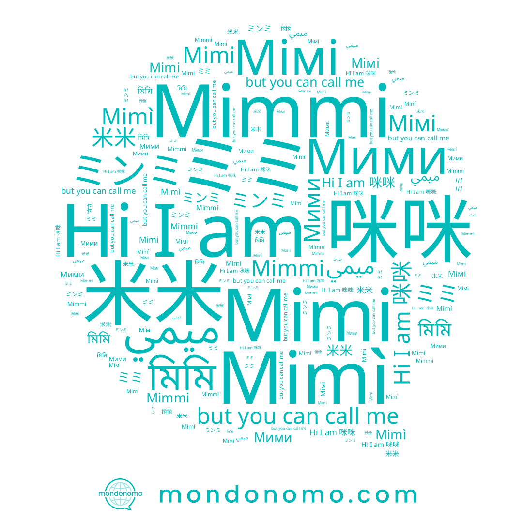 name ميمي, name Мімі, name Mimmi, name 米米, name মিমি, name 咪咪, name ミミ, name ミンミ, name Mimi, name Мими, name Mimì