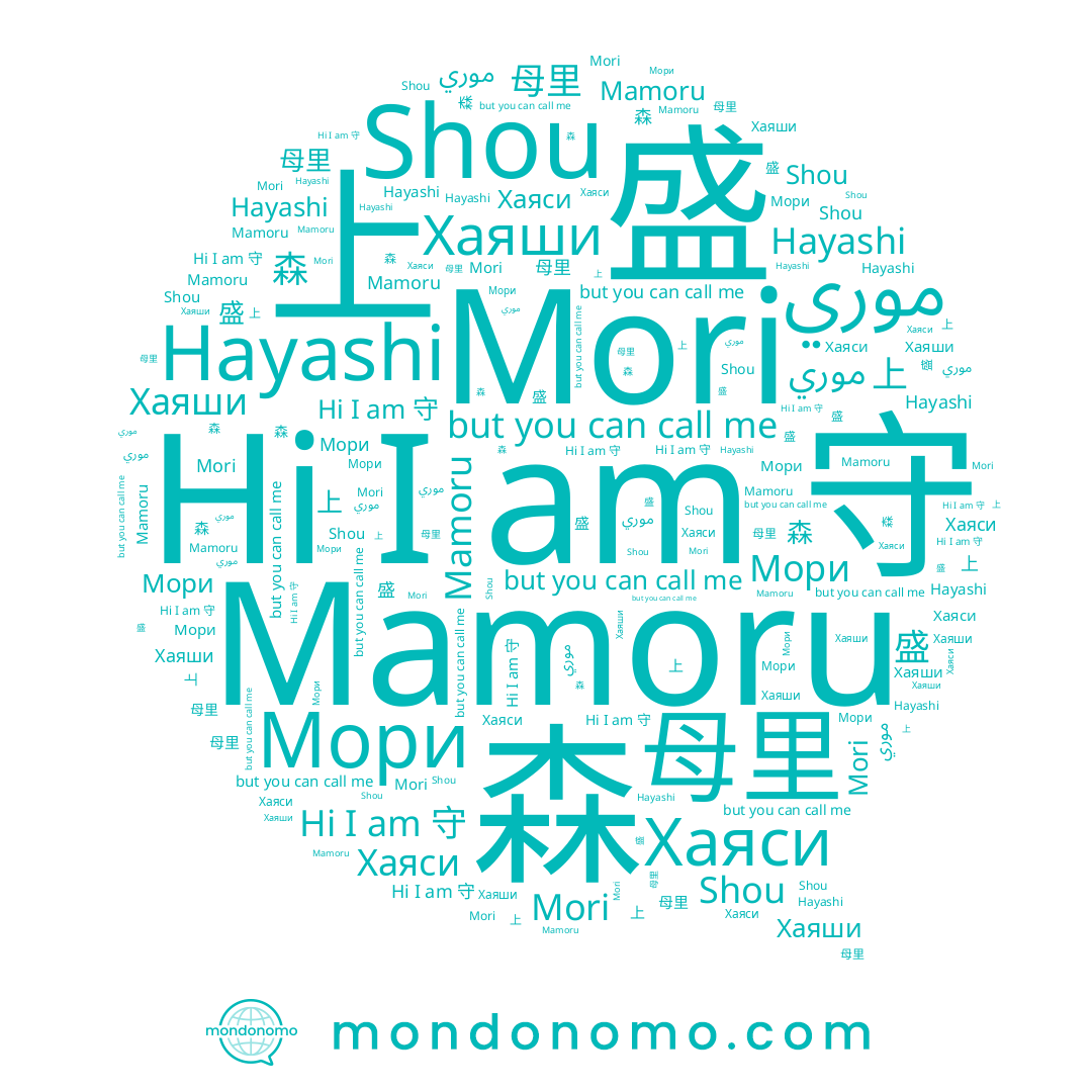 name 守, name Mamoru, name Mori, name موري, name 上, name 森, name Хаяси, name Shou, name Мори, name 母里, name Hayashi, name Хаяши, name 盛