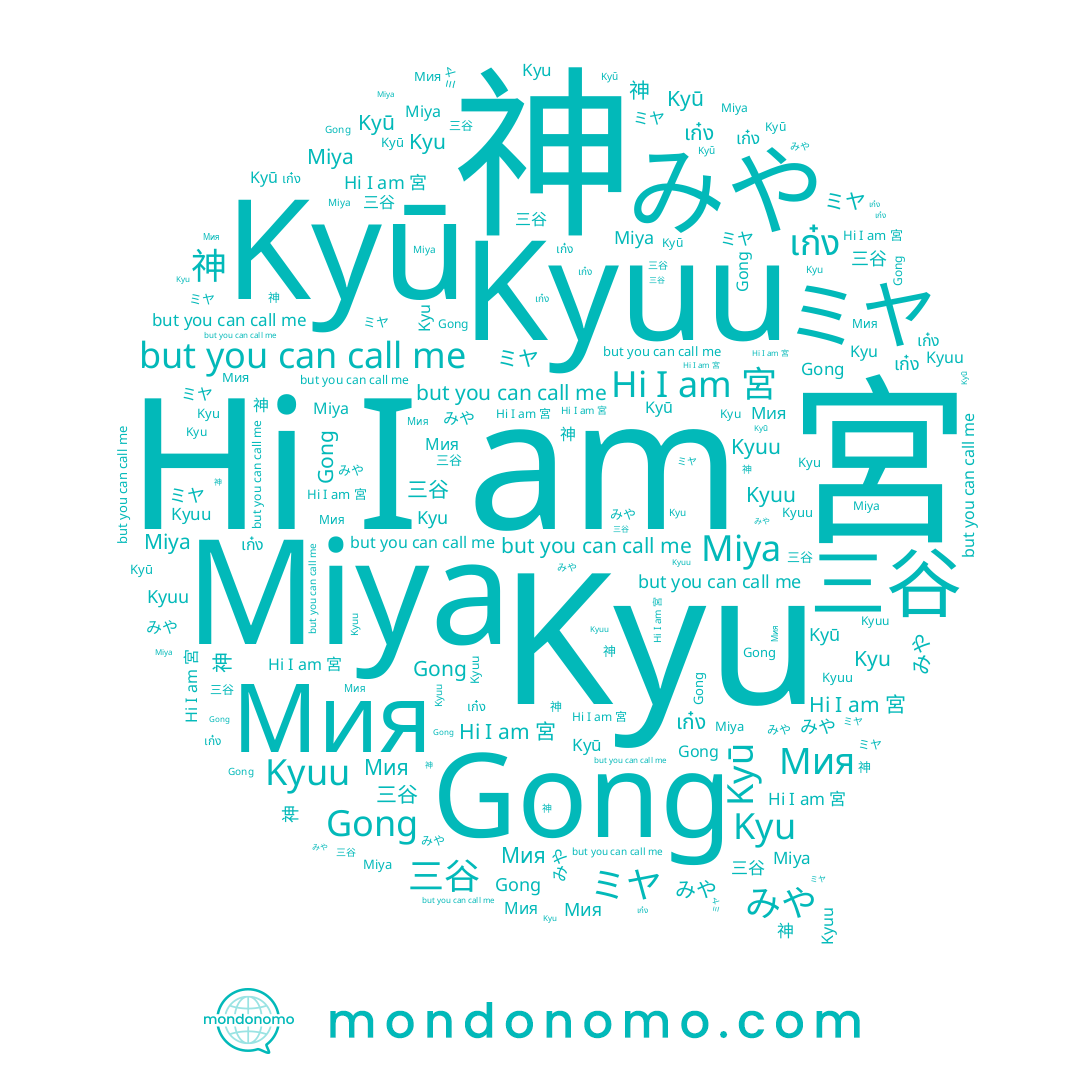name ミヤ, name Gong, name Мия, name みや, name Kyuu, name 宮, name Kyu, name Kyū, name 神, name Miya, name 三谷
